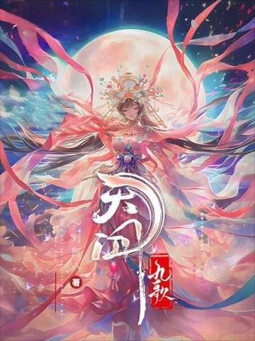 天行九歌 动漫