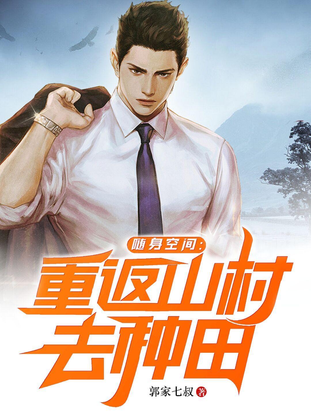 随身空间重返山村去种田百度