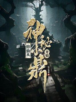 修仙从神秘小鼎开始最新