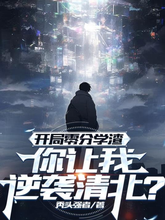 开局零分学渣你让我逆袭清北
