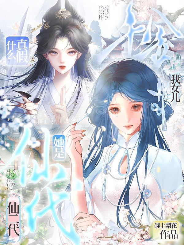 真假千金仙姑妹妹