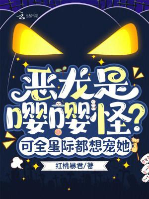 恶龙是嘤嘤怪?可全星际都想宠她免费