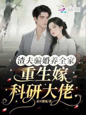 重生渣夫后悔嘉禾