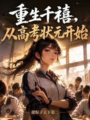 从高考状元开始笔趣阁