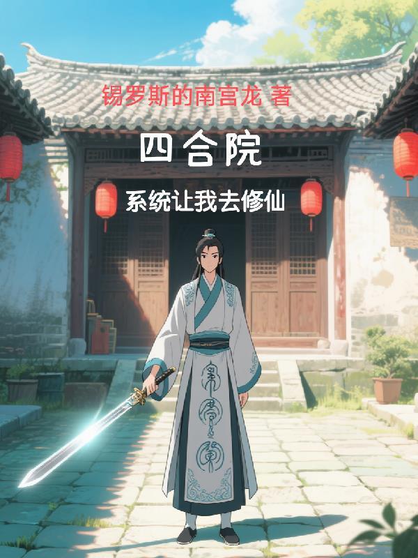 四合院我修仙者你们随意
