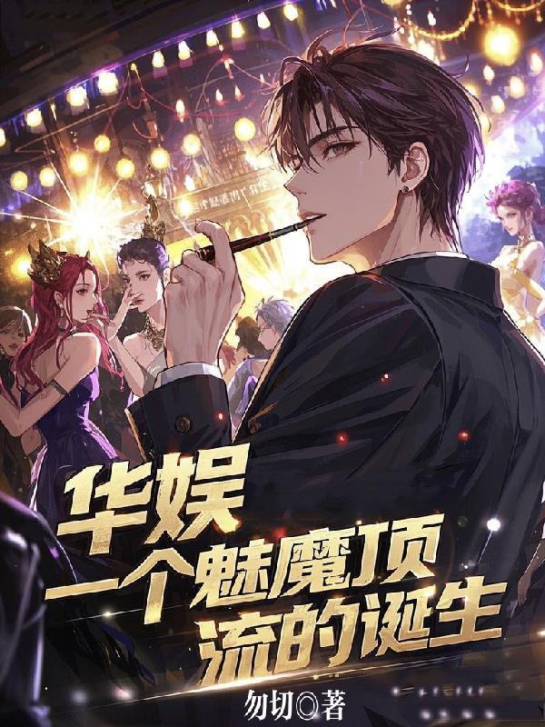 一个魅魔顶流的诞生起点中文网