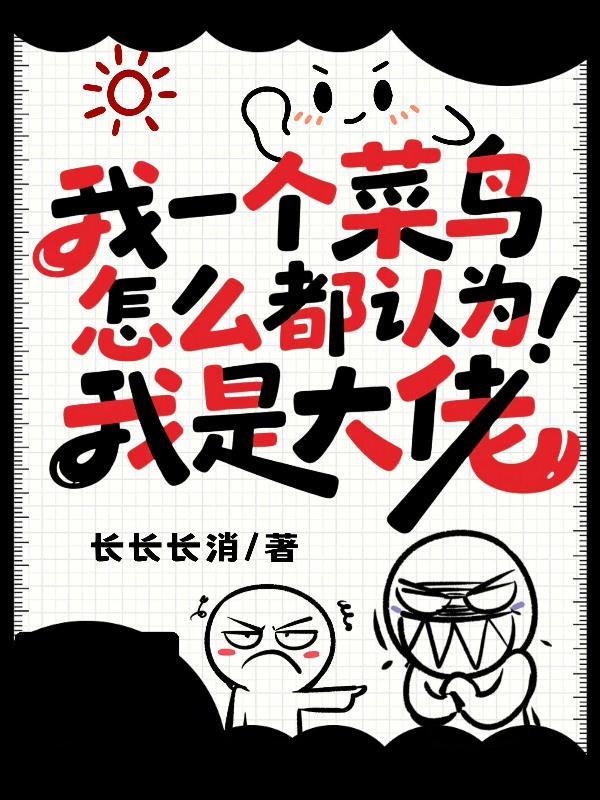 我是一只菜鸟如何变成