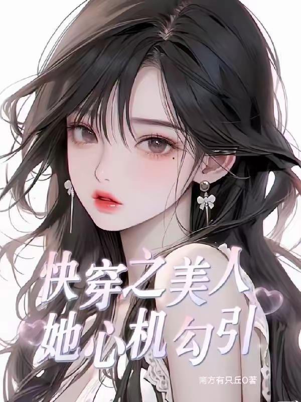 快穿之心机美人计划txt