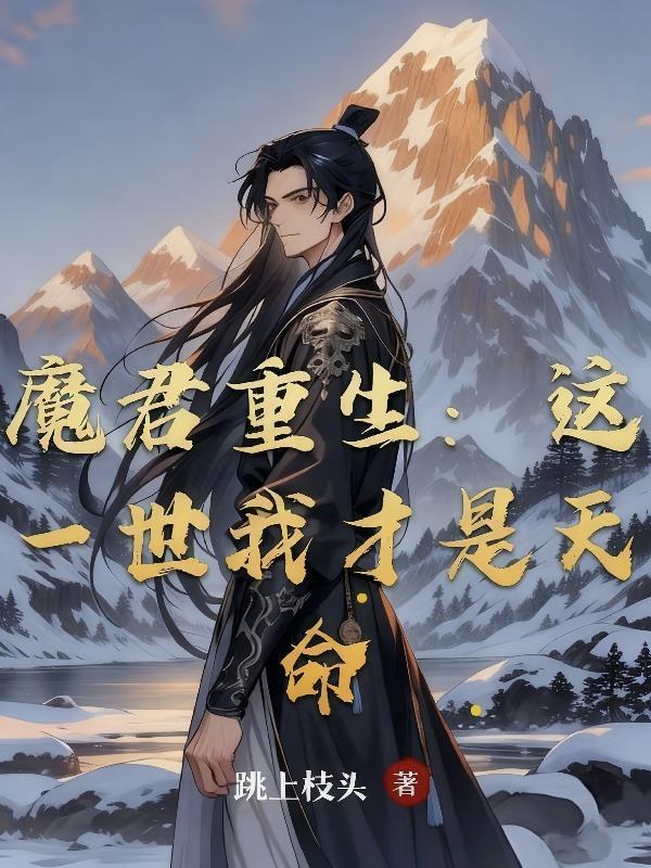 魔君重生地球云凡最新章节更新时间