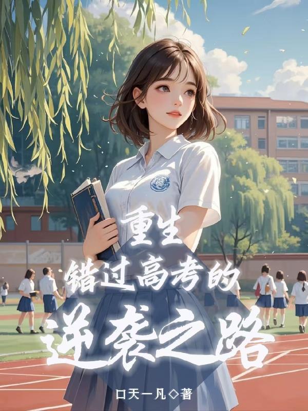 错过高考错过心源