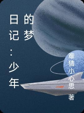 少年的梦歌词是哪首歌