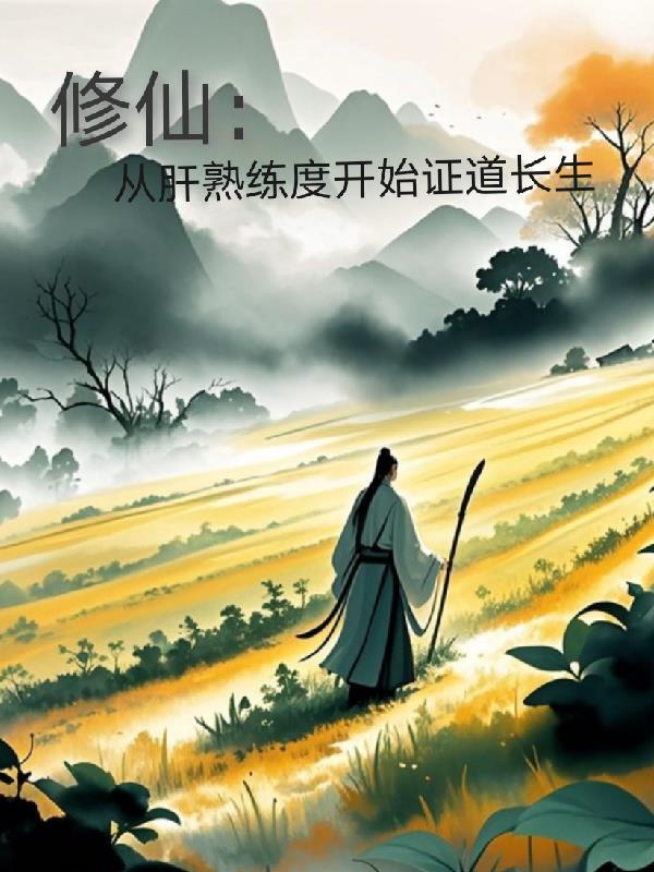 修仙从肝熟练度开始证道长生 一两风不够