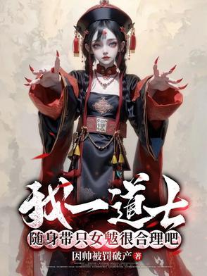 我一道士随身带只女魃很合理吧短剧