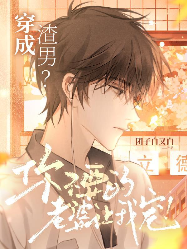 穿成渣男我拒绝背黑锅无防盗