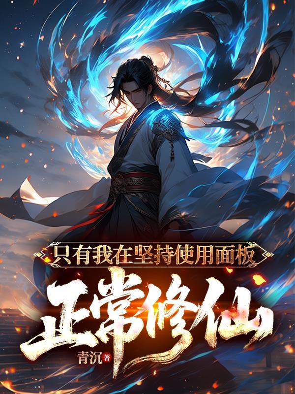 只有我在坚持使用面板正常修仙女主