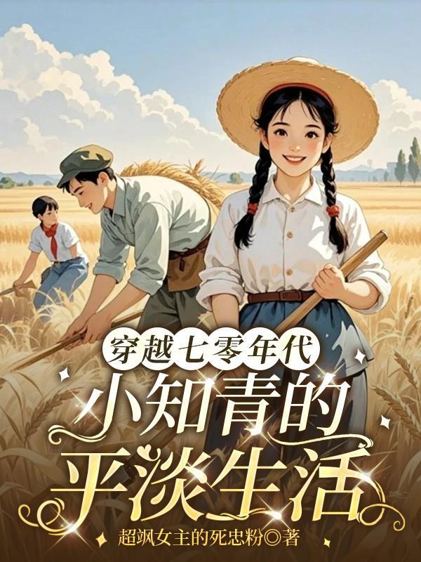 穿越70小知青