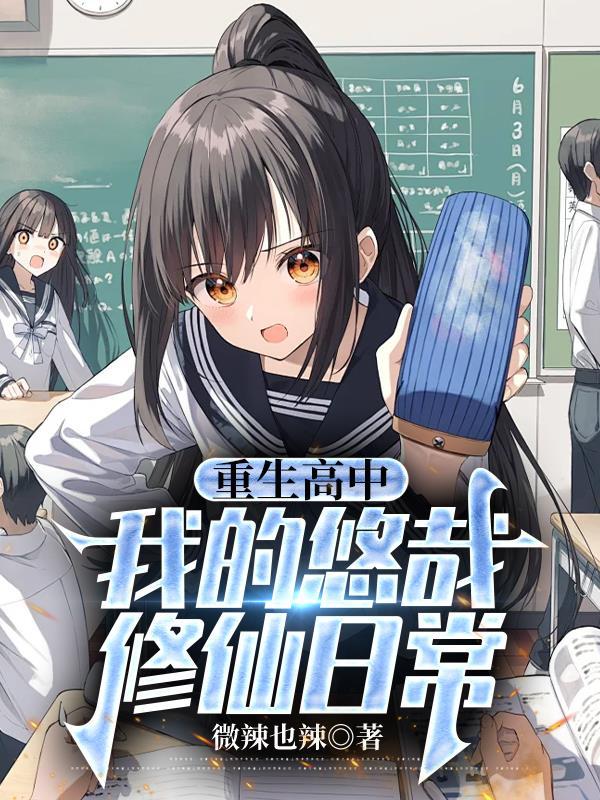 重生之我的悠闲修道生活 全部章节