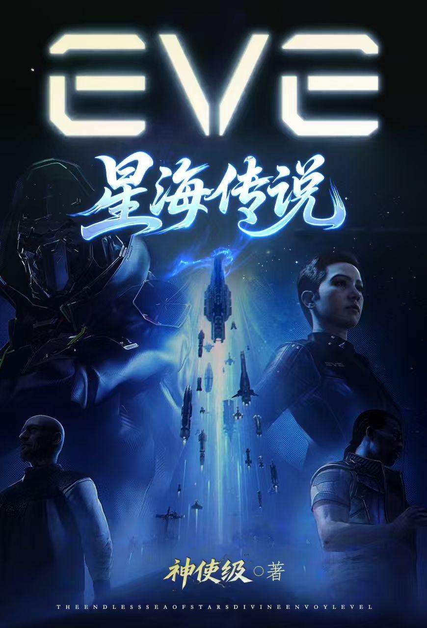 eve星海传说