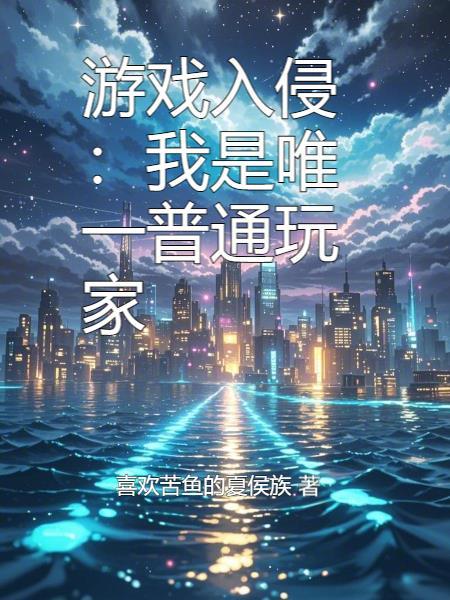 游戏入侵作者