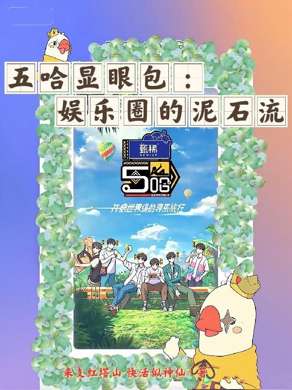 五哈最惊艳的几期