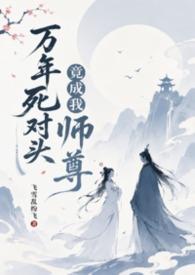 万年死对头竟成我师尊最新章节更新列表