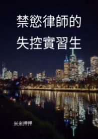禁欲医生失控了原著叫什么名字