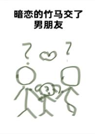 暗恋竹马翻车了免费阅读