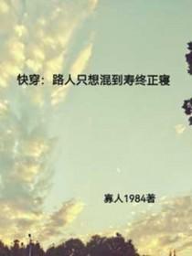 快穿路人只想混到寿终正寝安惠