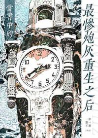 当书中最惨炮灰重生后by三风吟