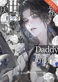 厌世假少爷被Daddy娇养后by松照临 免费阅读