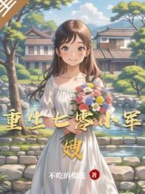 重生七零小军嫂改嫁情敌