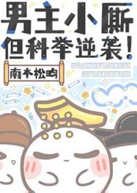 但科举逆袭!