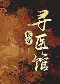 长安寻医馆在线看医