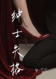 绅士品格娱乐圈若晨