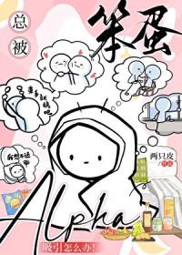 被笨蛋美人写进霸总文后