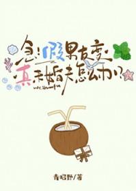 假男友太喜欢我怎么办