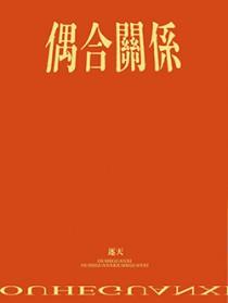 偶合关系txt免费资源