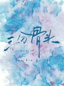 三分骨头by她行歌百度