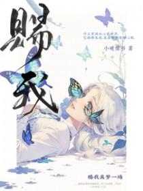 赐我美梦一场by向衔txt