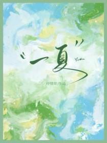 一夏欢悦