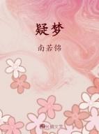 疑梦二首