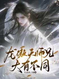 跟龙傲天是师兄弟的