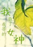 如果我撬了我哥女神百度