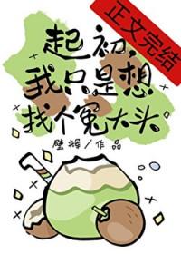 起初我只是想找个冤大头全文阅读