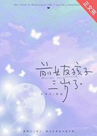 前女友孩子三岁了全文免费阅读
