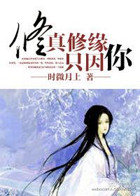 修真修缘只因你txt
