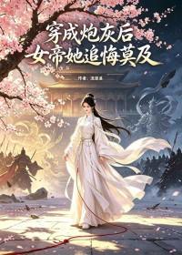 穿成炮灰后辅佐女帝搞事业
