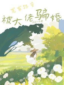动心谎言全文免费阅读
