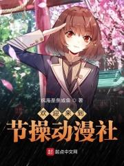 欢迎来到研究社动漫