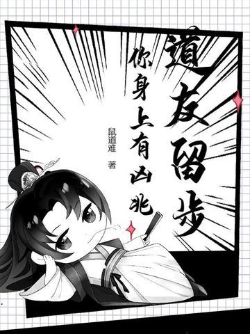道友留步你身上有凶兆鼠道难